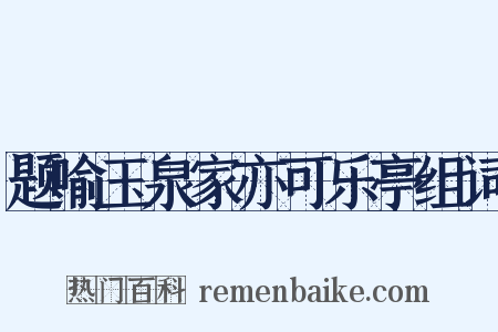 题喻玉泉家亦可乐亭组词是什么意思的图片